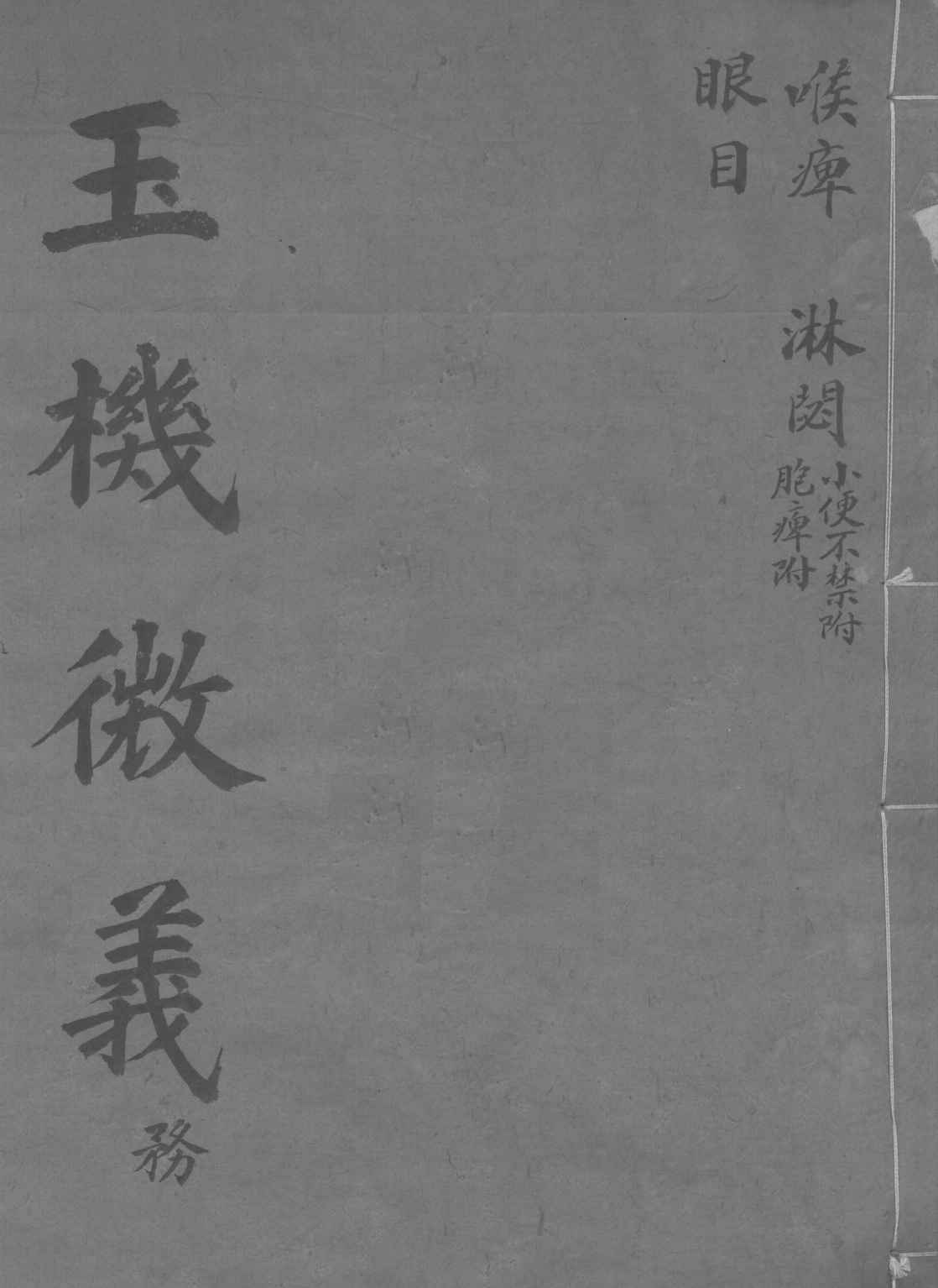 玉机微义  眼目  卷27-29